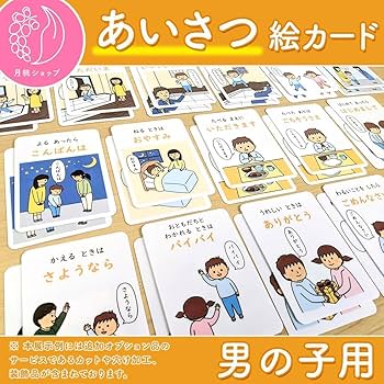 Amazon.co.jp: あいさつ絵カード 男の子用 視覚支援 保育教材 発達障害